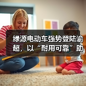 耐用科技赋能体育激情 绿源助力重庆城市足球赛
