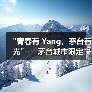 茅台快闪活动创新玩法吸粉年轻群体