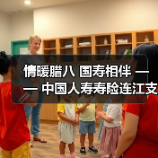 情暖腊八 国寿相伴 —— 中国人寿寿险连江支公司与贵安仁丰社区开展腊八暖心活动（图2）