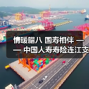 情暖腊八 国寿相伴 —— 中国人寿寿险连江支公司与贵安仁丰社区开展腊八暖心活动（图1）