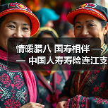 情暖腊八 国寿相伴 —— 中国人寿寿险连江支公司与贵安仁丰社区开展腊八暖心活动（图3）
