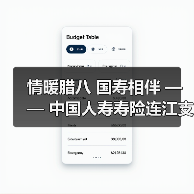 情暖腊八 国寿相伴 —— 中国人寿寿险连江支公司与贵安仁丰社区开展腊八暖心活动（图4）