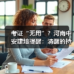 考证“无用”？河南中安建培提醒：清醒的持证者已赢在起跑线（图1）