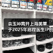 袁玉坤离开上海美莱，于2025年启程医生IP创业之路（图2）