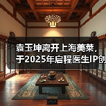 袁玉坤离开上海美莱，于2025年启程医生IP创业之路（图1）