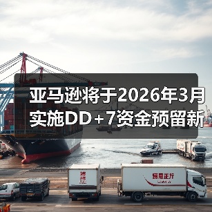 亚马逊将于2026年3月实施DD+7资金预留新政(亚马逊卖家请注意)(图1) 亚马逊将于2026年3月实施DD+7资金预留新政(亚马逊卖家请注意)(图1)