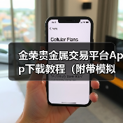金荣贵金属交易平台App下载教程（附带模拟账户）（图4）