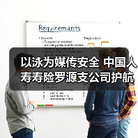 以泳为媒传安全 中国人寿寿险罗源支公司护航金融平安(图2) 以泳为媒传安全 中国人寿寿险罗源支公司护航金融平安(图2)