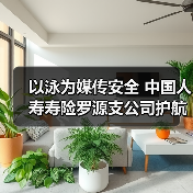 以泳为媒传安全 中国人寿寿险罗源支公司护航金融平安(图3) 以泳为媒传安全 中国人寿寿险罗源支公司护航金融平安(图3)