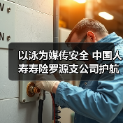 以泳为媒传安全 中国人寿寿险罗源支公司护航金融平安(图4) 以泳为媒传安全 中国人寿寿险罗源支公司护航金融平安(图4)