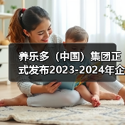 养乐多（中国）集团正式发布2023-2024年企业社会责任报告