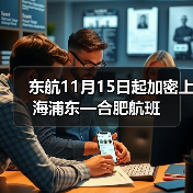 东航11月15日起加密上海浦东—合肥航班