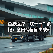 鱼跃医疗“双十一”战报：全网销售额突破6亿 蝉联家用医疗器械行业第一