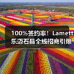 100%签约率！Lamett乐迈石晶全线招商引爆万亿石晶赛道