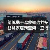 箭牌携手鸿蒙智选共拓智慧家居新蓝海，卫浴空间成产业升级核心阵地