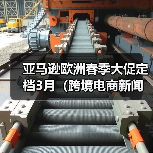 亚马逊欧洲春季大促定档3月（跨境电商新闻资讯）（图2）