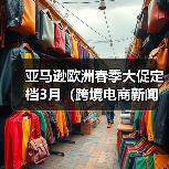 亚马逊欧洲春季大促定档3月（跨境电商新闻资讯）（图1）