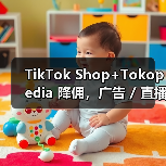 TikTok Shop+Tokopedia 降佣，广告 / 直播可享更低费率（印尼跨境电商卖家注意）（图2）