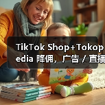 TikTok Shop+Tokopedia 降佣，广告 / 直播可享更低费率（印尼跨境电商卖家注意）（图3）