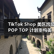 TikTok Shop 美区跨境 POP TOP 计划重构美区出海竞争格局(亿级资源押注头部)(图3) TikTok Shop 美区跨境 POP TOP 计划重构美区出海竞争格局(亿级资源押注头部)(图3)