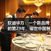 软通华方：一个新品牌的第29年，锚定中国智算