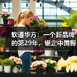 软通华方：一个新品牌的第29年，锚定中国智算