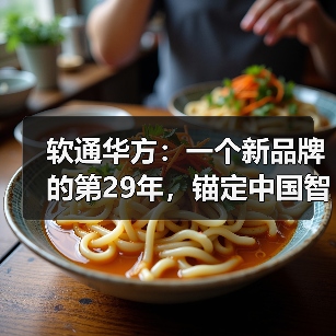 软通华方：一个新品牌的第29年，锚定中国智算