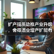 白酒行业产能升级与提质融合探索高质量发展模式
