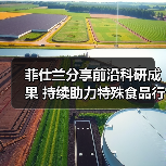 菲仕兰引领特殊食品创新 研发成果助力婴配奶粉升级