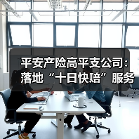 平安产险高平支公司:落地“十日快赔”服务,提供高效保障(图2) 平安产险高平支公司:落地“十日快赔”服务,提供高效保障(图2)
