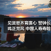 见贤思齐育廉心 警钟长鸣正党风 中国人寿寿险福州分公司开展党风廉政警示教育馆参观见学活动(图4) 见贤思齐育廉心 警钟长鸣正党风 中国人寿寿险福州分公司开展党风廉政警示教育馆参观见学活动(图4)