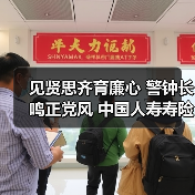 见贤思齐育廉心 警钟长鸣正党风 中国人寿寿险福州分公司开展党风廉政警示教育馆参观见学活动(图2) 见贤思齐育廉心 警钟长鸣正党风 中国人寿寿险福州分公司开展党风廉政警示教育馆参观见学活动(图2)