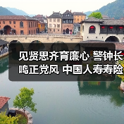 见贤思齐育廉心 警钟长鸣正党风 中国人寿寿险福州分公司开展党风廉政警示教育馆参观见学活动(图3) 见贤思齐育廉心 警钟长鸣正党风 中国人寿寿险福州分公司开展党风廉政警示教育馆参观见学活动(图3)