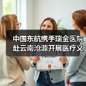 东航携手瑞金医院开展边疆义诊助力健康中国建设
