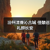 晋秦产业协同共促清香白酒发展