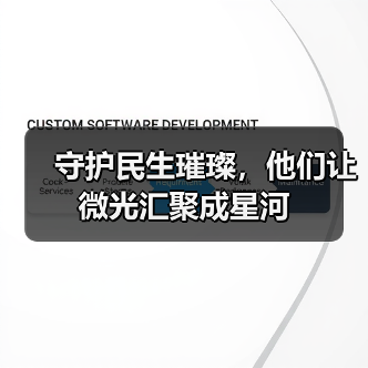 守护民生璀璨，他们让微光汇聚成星河（图3）