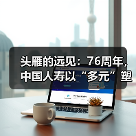 头雁的远见：76周年，中国人寿以“多元”塑造保险新时代价值（图2）