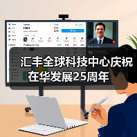 汇丰科技中国深耕中国市场25年 推动新兴人才计划