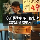 守护民生璀璨，他们让微光汇聚成星河（图4）