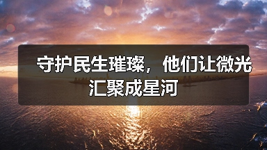 守护民生璀璨，他们让微光汇聚成星河（图2）