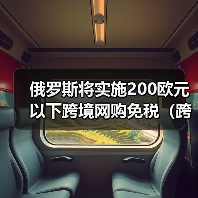 俄罗斯将实施200欧元以下跨境网购免税(跨境电商新闻资讯)(图3) 俄罗斯将实施200欧元以下跨境网购免税(跨境电商新闻资讯)(图3)