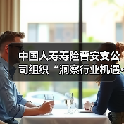 中国人寿寿险晋安支公司组织“洞察行业机遇·规划职业未来” 就业专题演讲活动(图4) 中国人寿寿险晋安支公司组织“洞察行业机遇·规划职业未来” 就业专题演讲活动(图4)