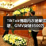 TikTok情趣内衣销量猛增,GMV突破3500万(图4) TikTok情趣内衣销量猛增,GMV突破3500万(图4)