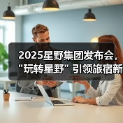 2025星野集团发布会，