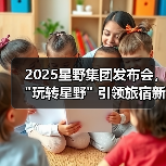 2025星野集团发布会，