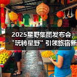 2025星野集团发布会，