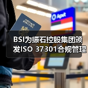 BSI为振石控股集团颁发ISO 37301合规管理体系认证证书（图3）
