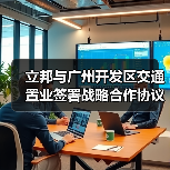 立邦携手广州交投 共推城市高质量发展