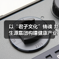 共生源集团君子文化引领健康中国新发展