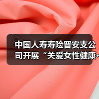 中国人寿寿险晋安支公司开展“关爱女性健康·守护幸福生活”专题活动（图3）